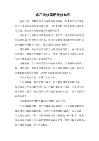 客厅装修隔断装修知识