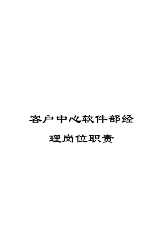 客户中心软件部经理岗位职责