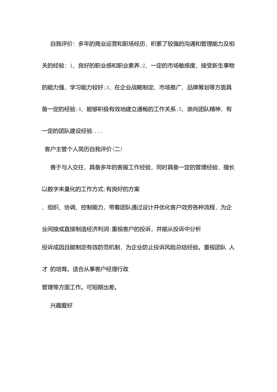 客户主管简历自我评价_第2页