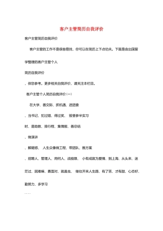 客户主管简历自我评价