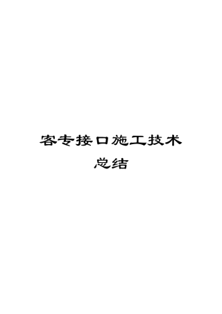 客专接口施工技术总结模板