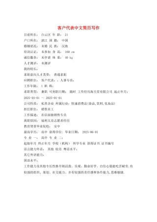 客户代表中文简历写作