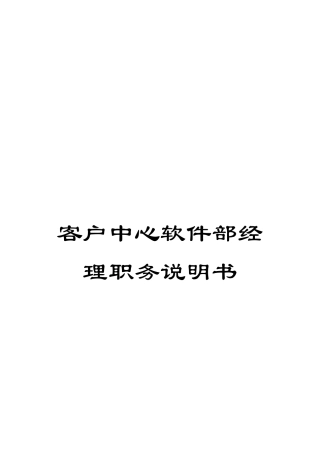 客户中心软件部经理职务说明书