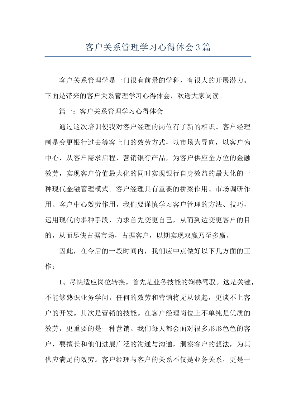 客户关系管理学习心得体会3篇_第1页