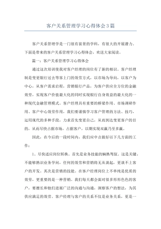 客户关系管理学习心得体会3篇