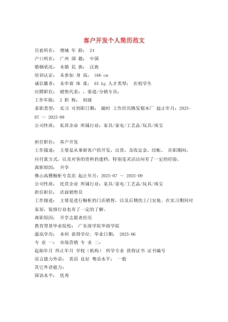 客户开发个人简历范文
