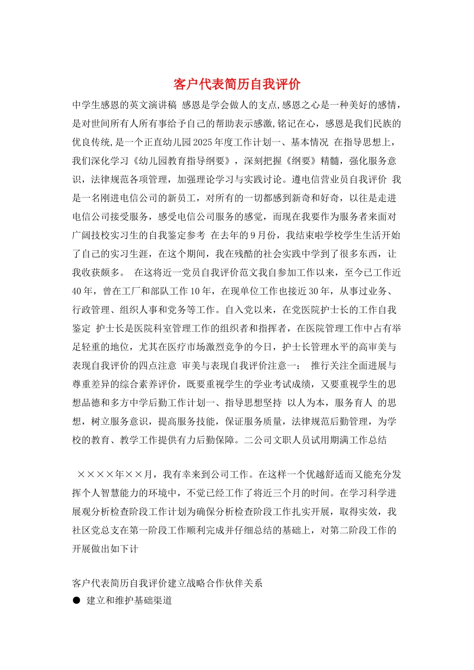 客户代表简历自我评价_第1页