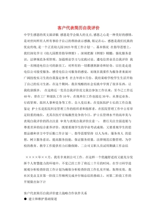 客户代表简历自我评价