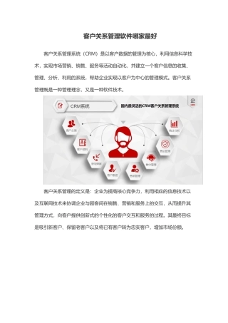 客户关系管理软件哪家最好