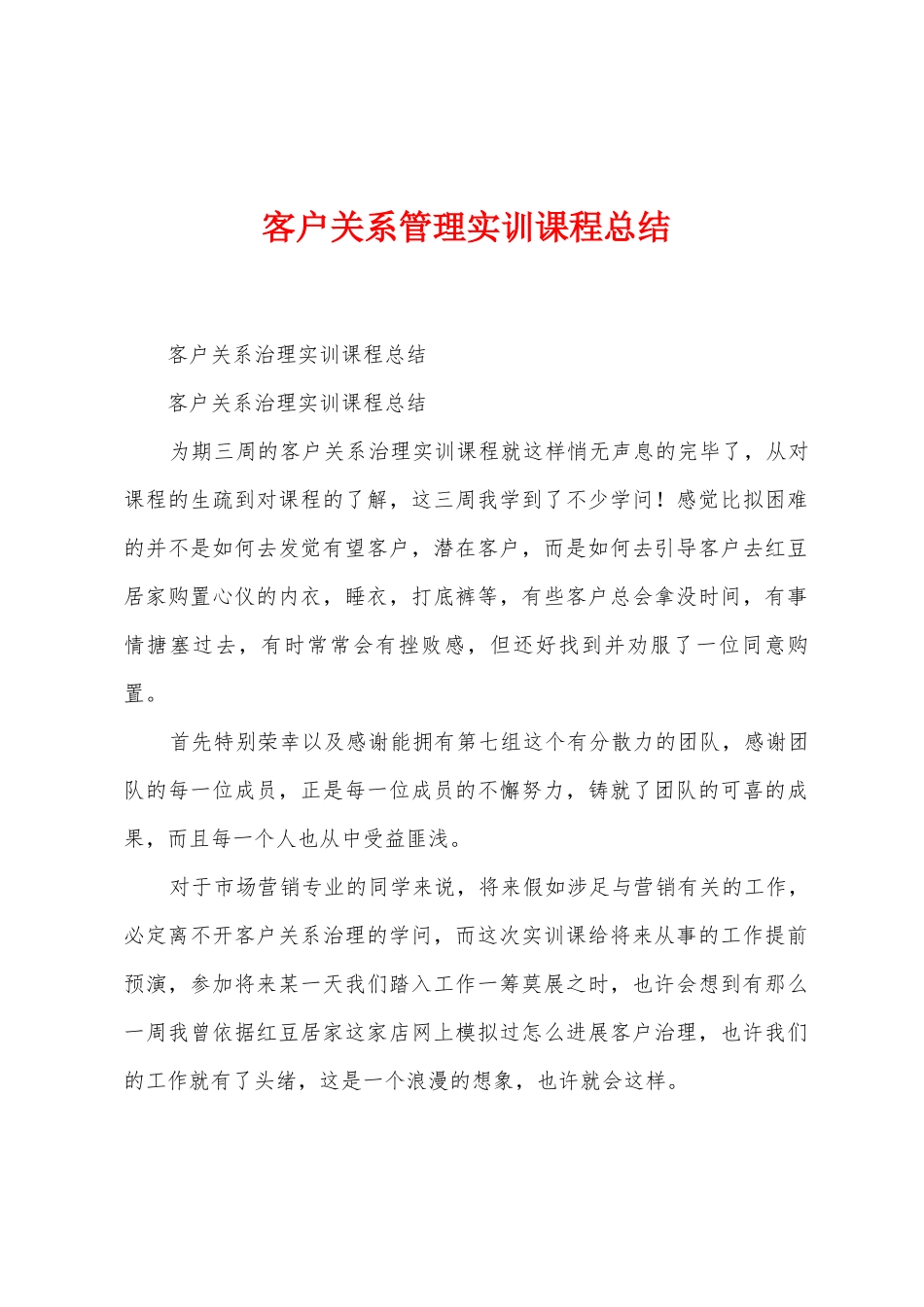 客户关系管理实训课程总结_第1页