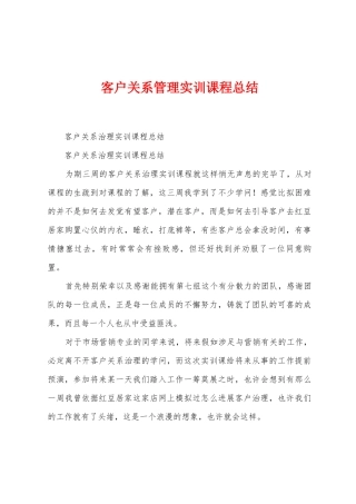 客户关系管理实训课程总结