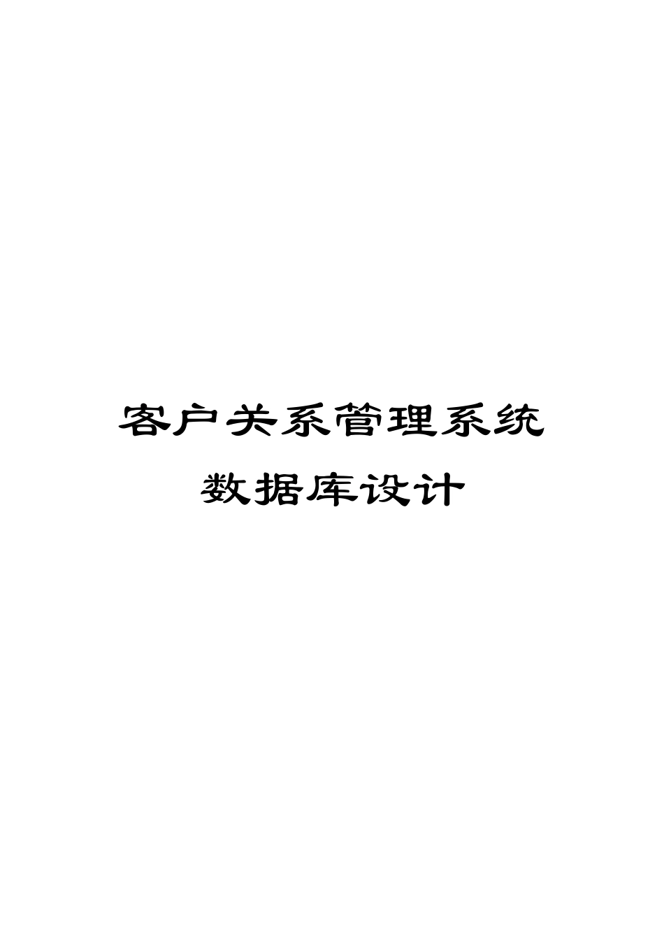 客户关系管理系统数据库设计_第1页