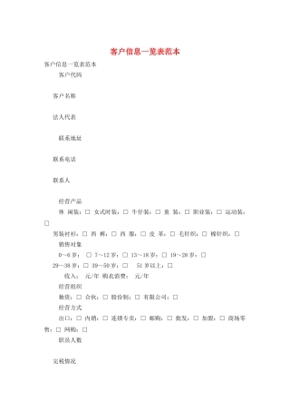 客户信息一览表范本