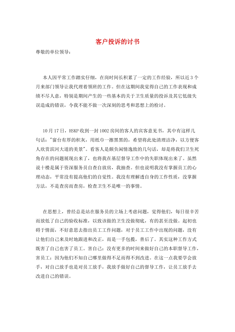 客户投诉的讨书_第1页