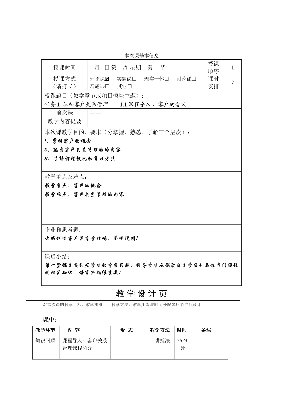 客户关系管理全套教案-完整版授课电子教案-整本书电子讲义-教学讲义_第1页