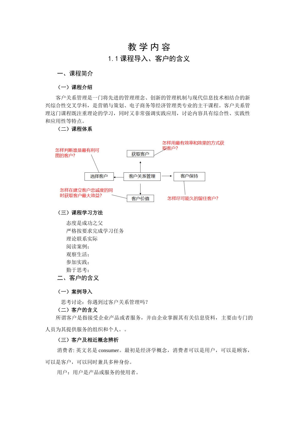 客户关系管理全套教案-完整版授课电子教案-整本书电子讲义-教学讲义_第3页