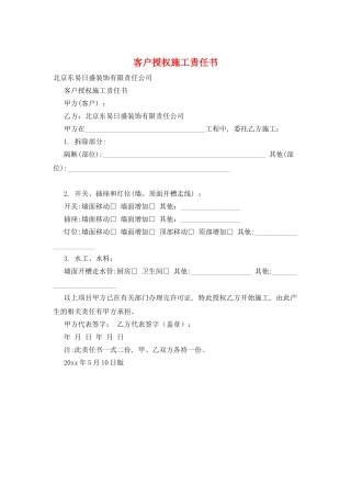 客户授权施工责任书