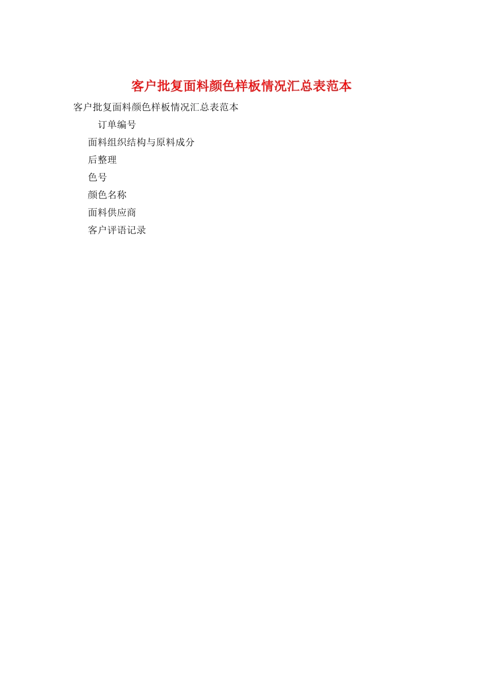 客户批复面料颜色样板情况汇总表范本_第1页