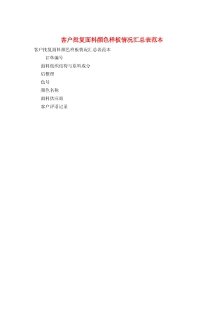 客户批复面料颜色样板情况汇总表范本