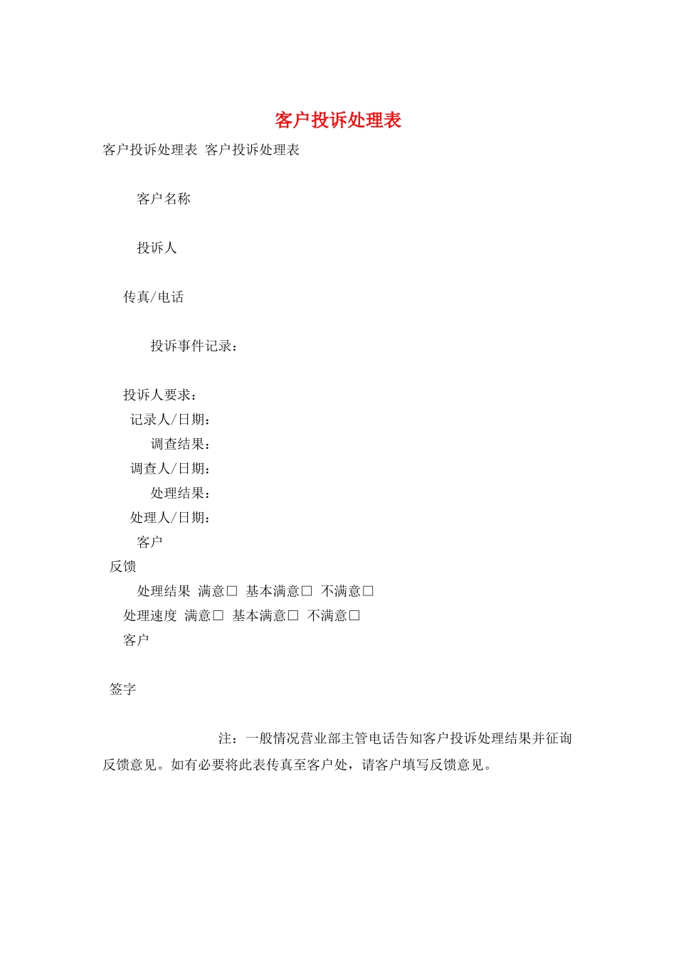 客户投诉处理表_第1页