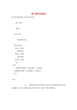 客户投诉处理表