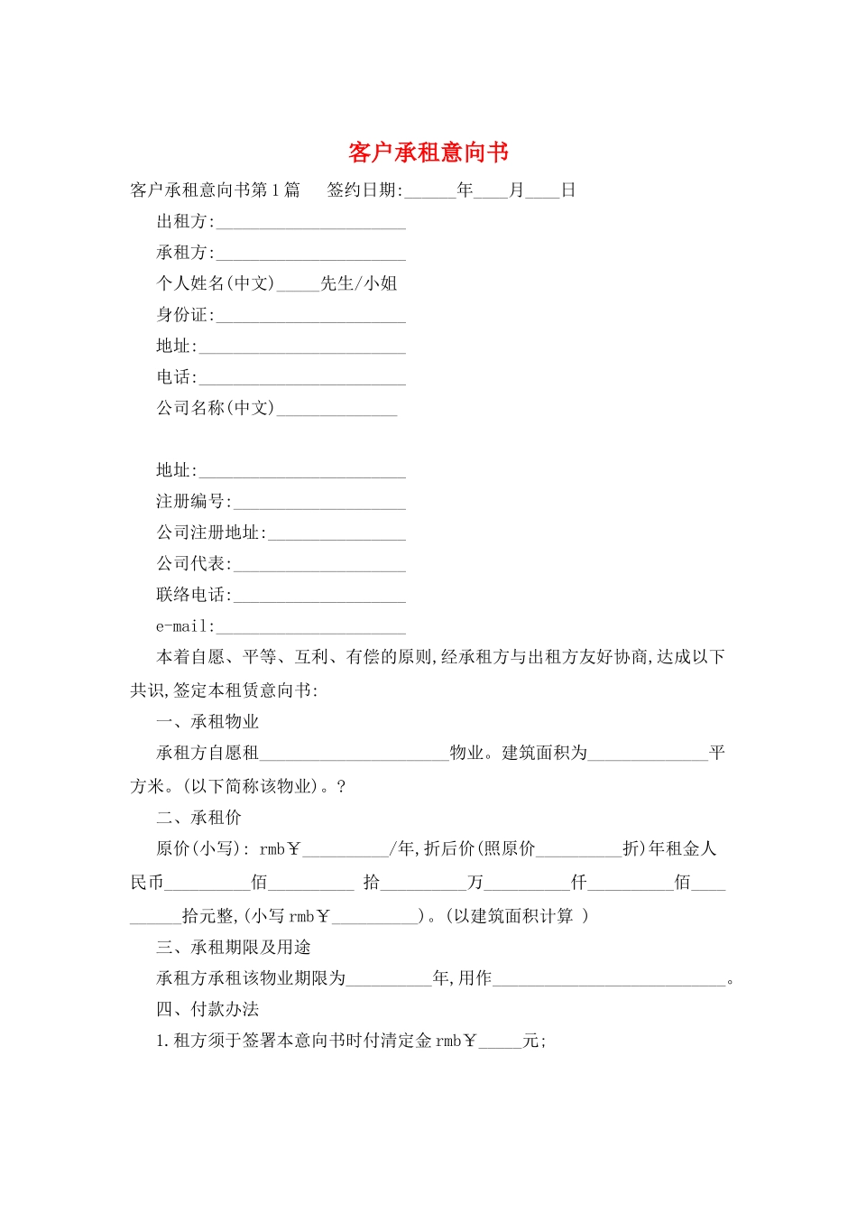 客户承租意向书_第1页