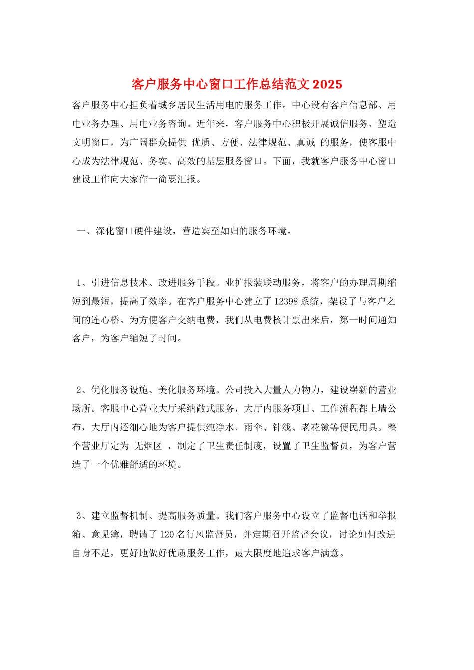 客户服务中心窗口工作总结范文2025_第1页