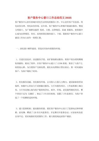客户服务中心窗口工作总结范文2025
