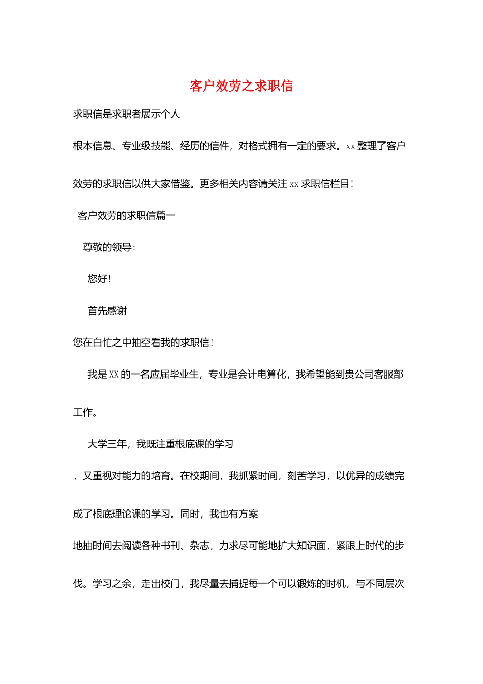 客户服务之求职信_第1页