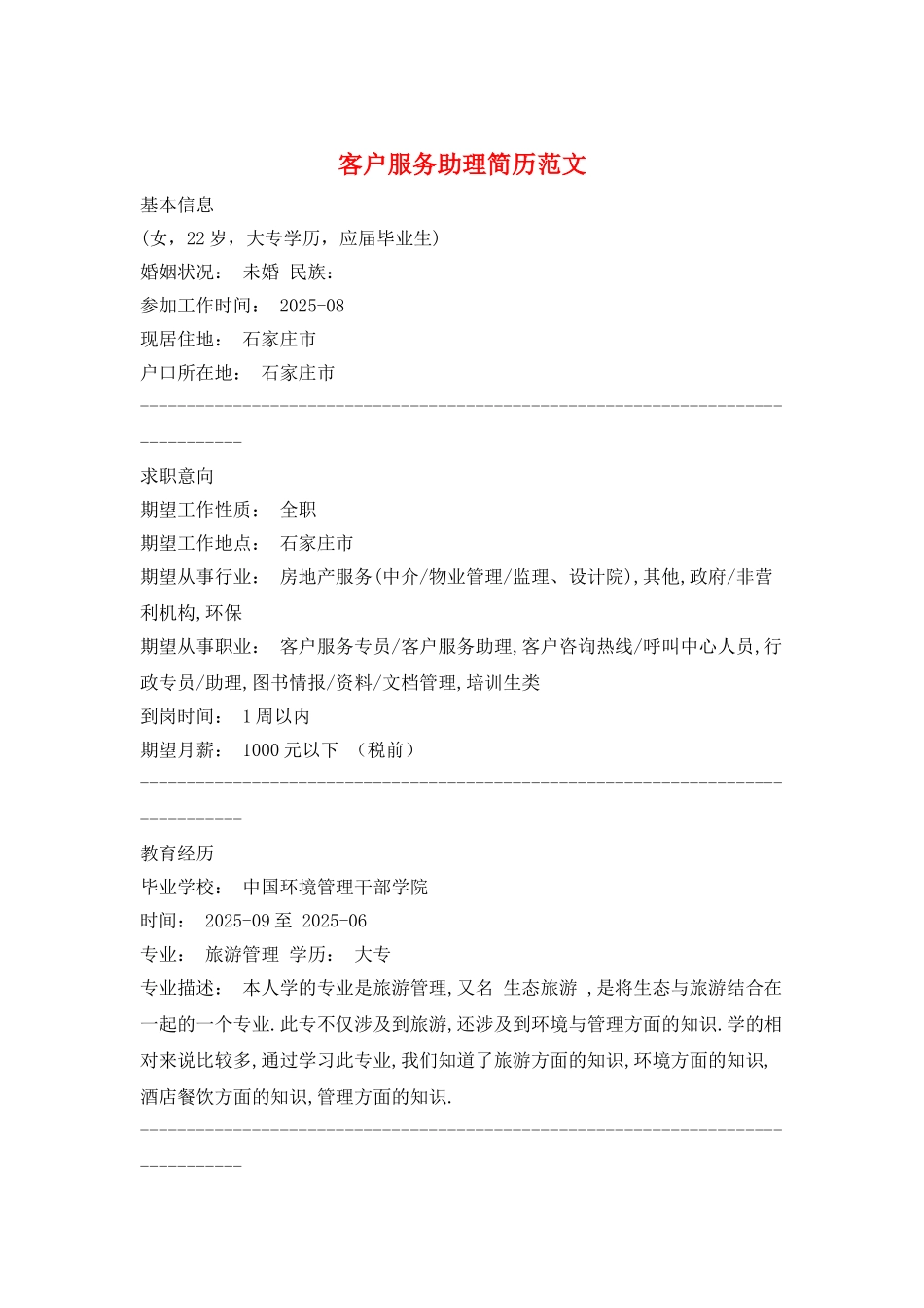 客户服务助理简历范文_第1页