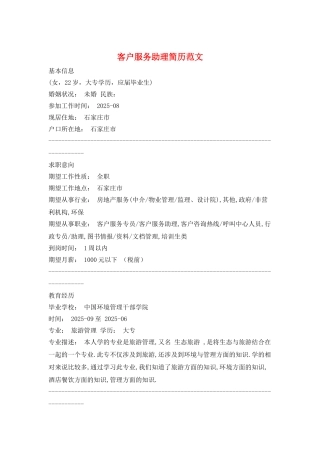 客户服务助理简历范文