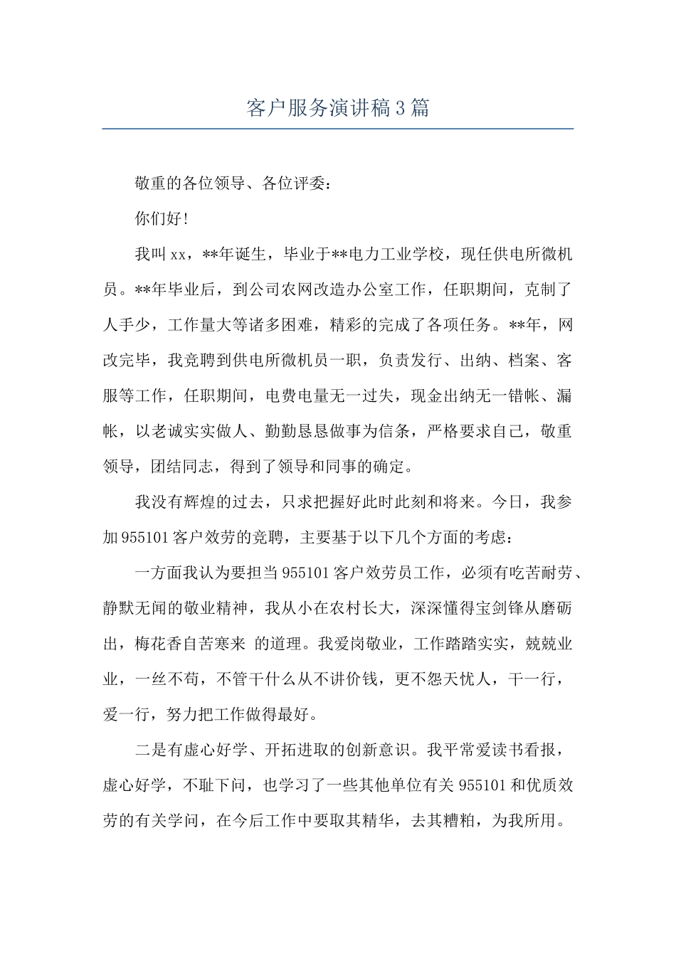 客户服务演讲稿3篇_第1页