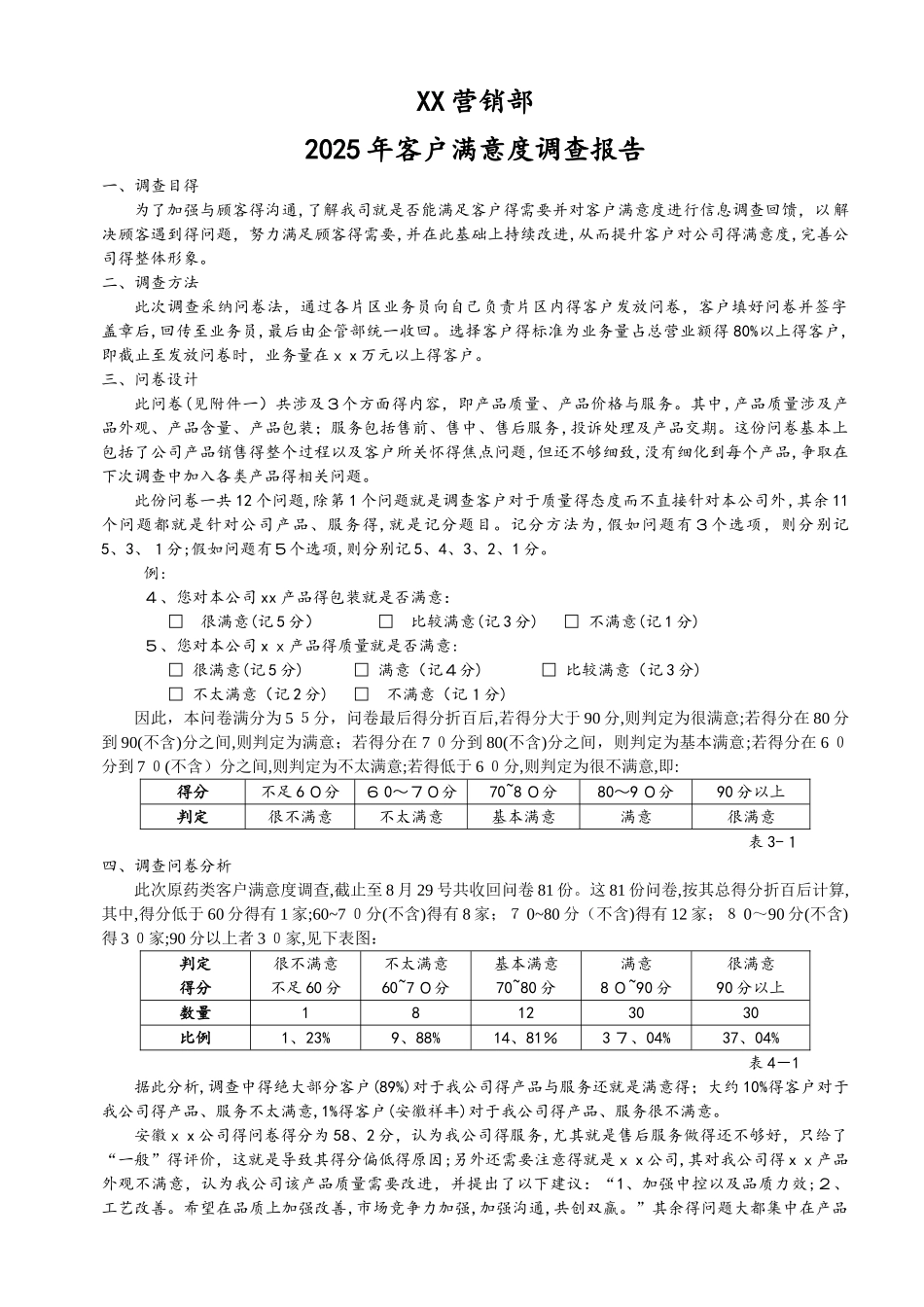 客户满意度调查报告_第1页