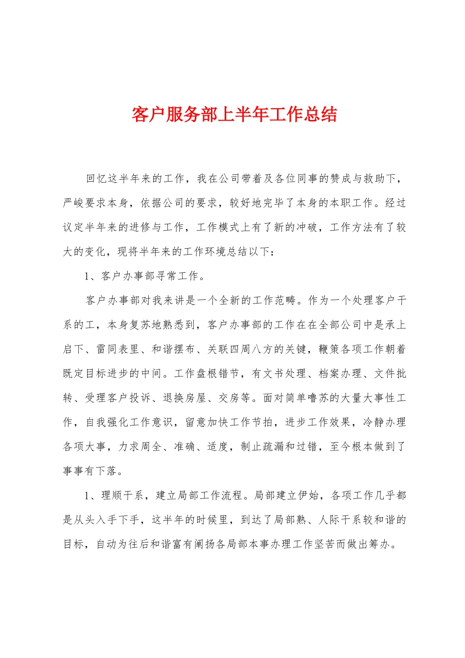 客户服务部上半年工作总结_第1页