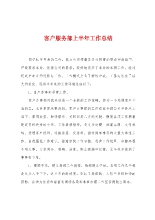 客户服务部上半年工作总结