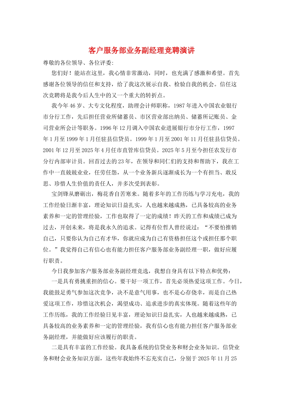 客户服务部业务副经理竞聘演讲_第1页