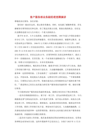 客户服务部业务副经理竞聘演讲