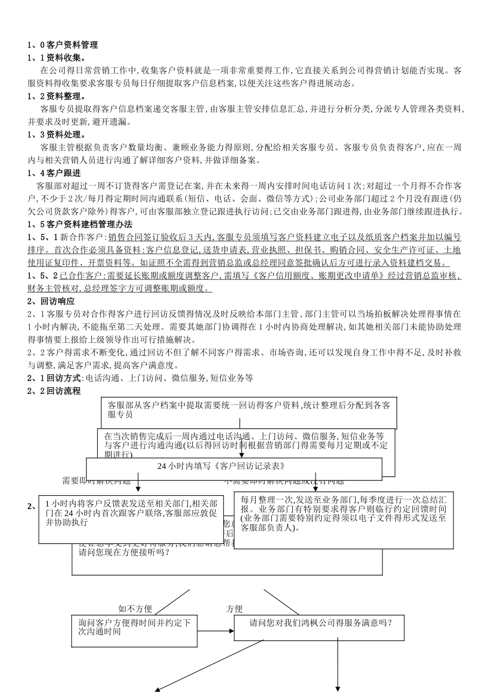 客户服务管理制度及工作流程_第1页