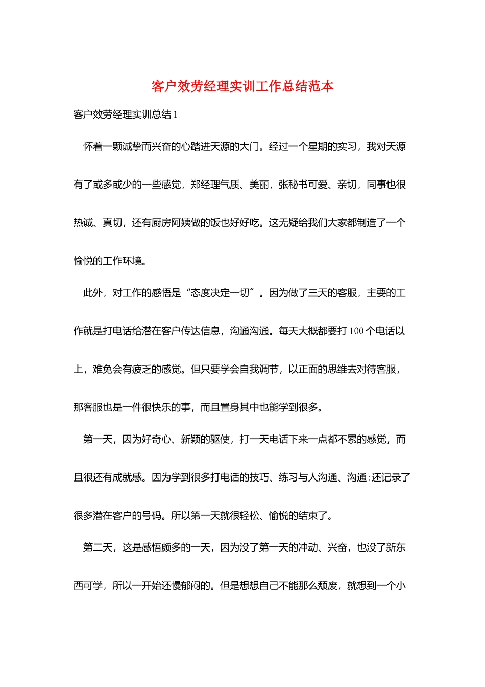 客户服务经理实训工作总结范本_第1页