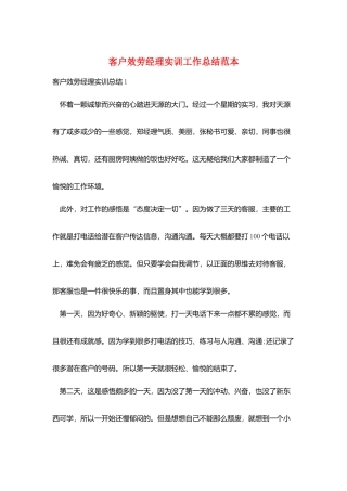 客户服务经理实训工作总结范本