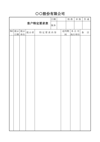 客户特定要求表