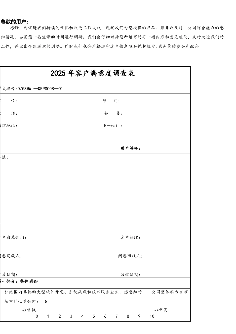 客户满意度调查问卷_第1页