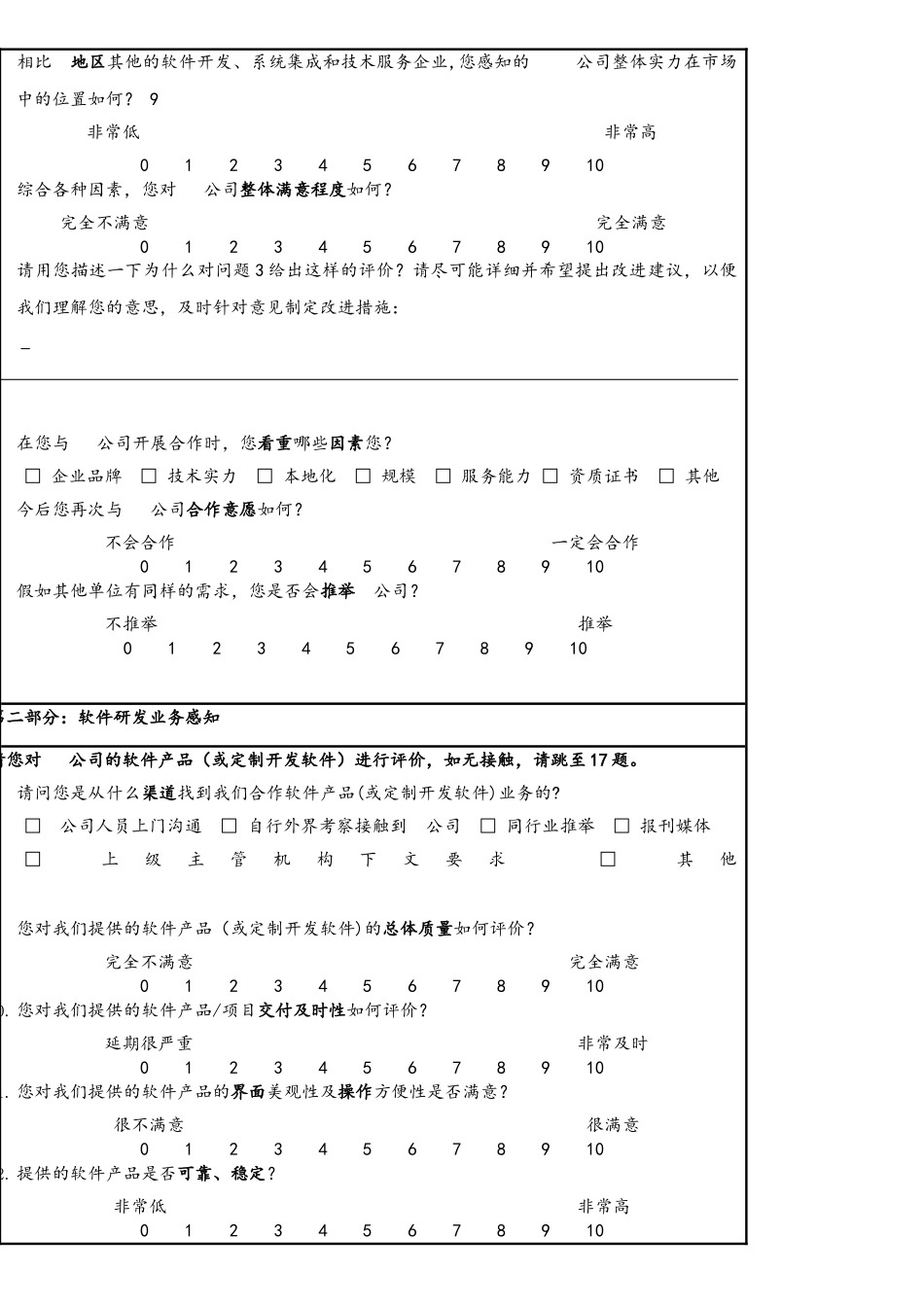客户满意度调查问卷_第2页