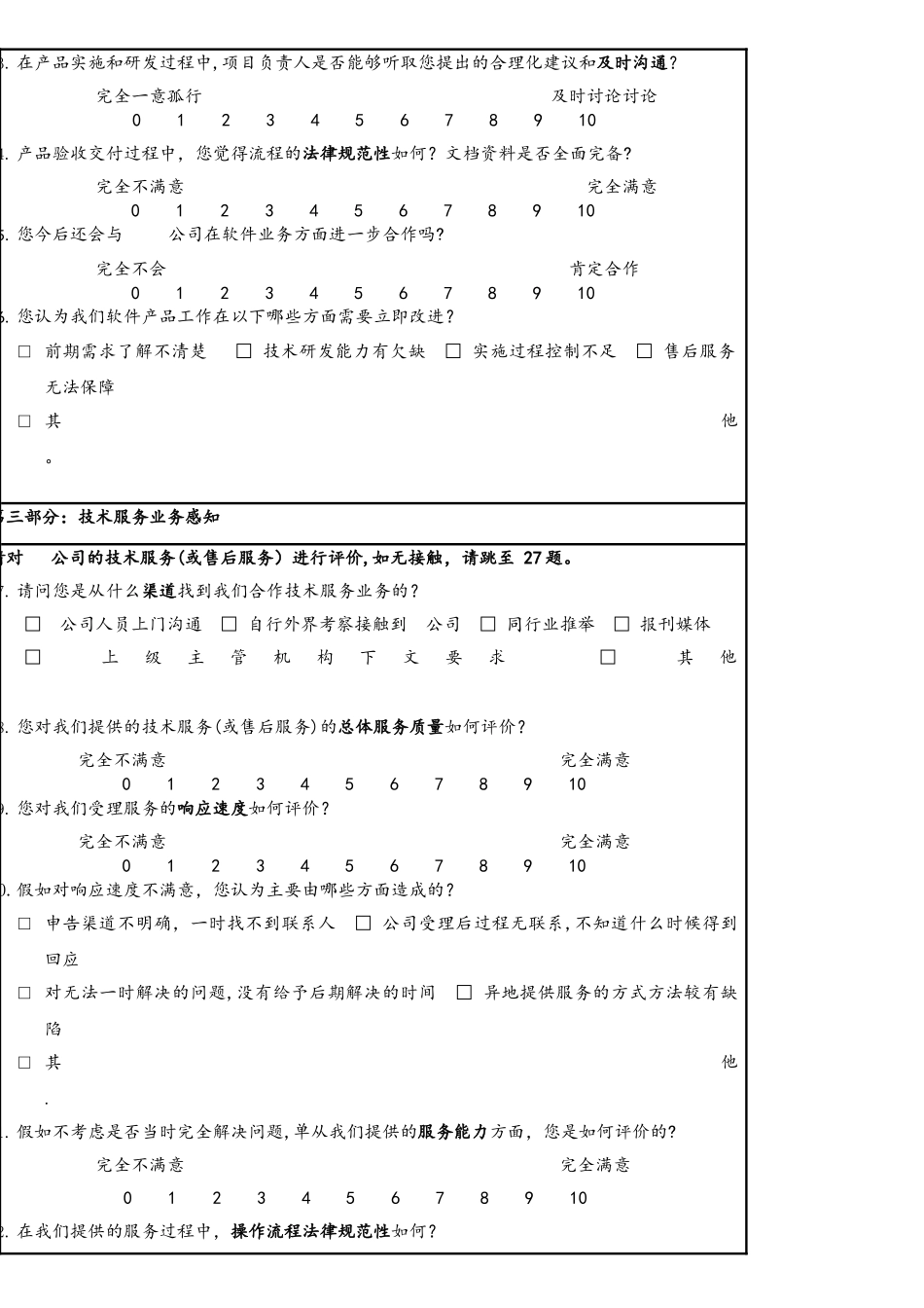 客户满意度调查问卷_第3页