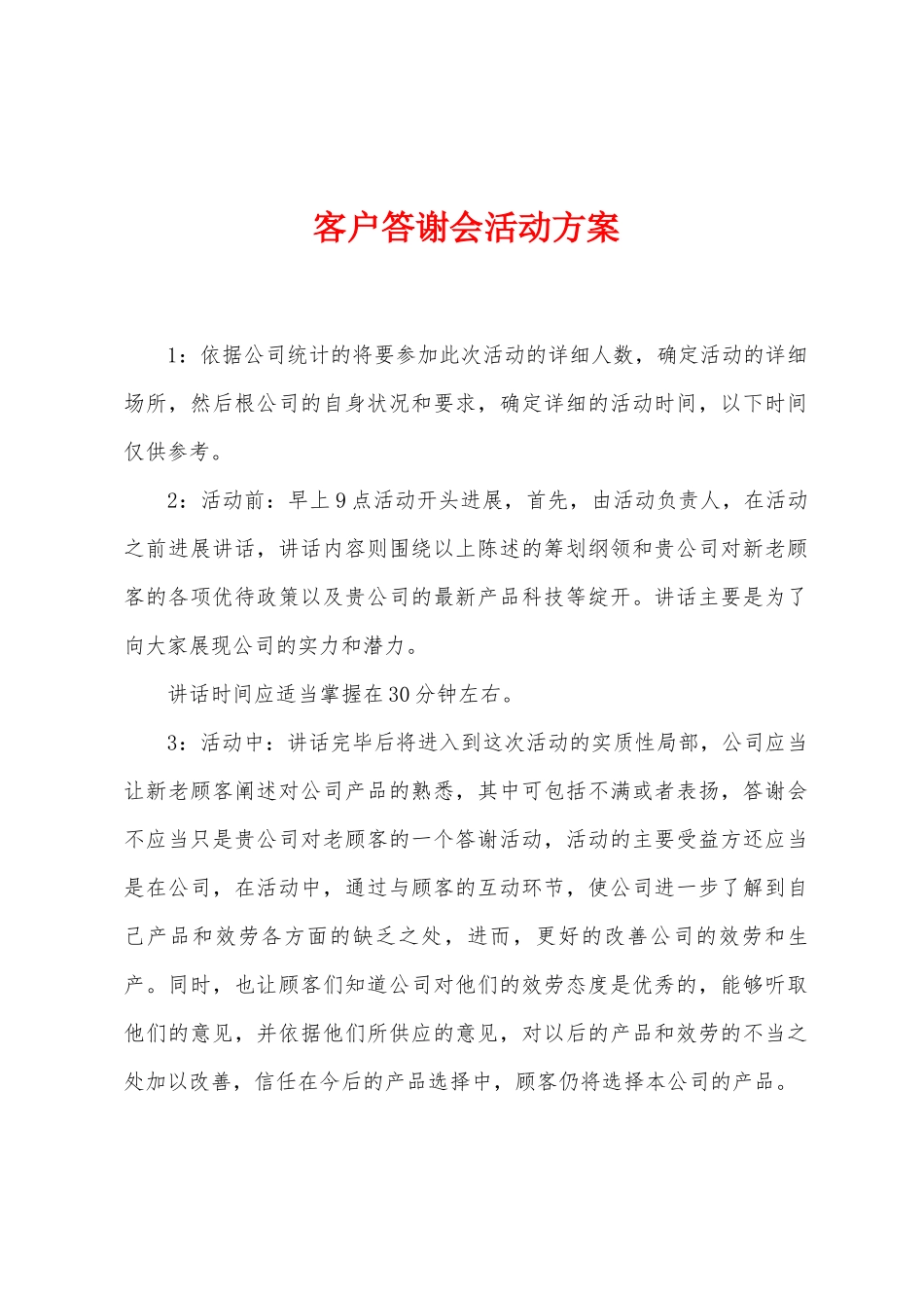 客户答谢会活动方案_第1页