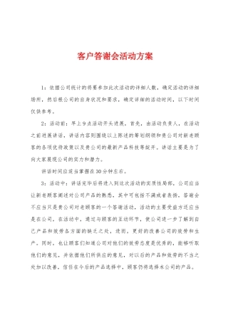 客户答谢会活动方案