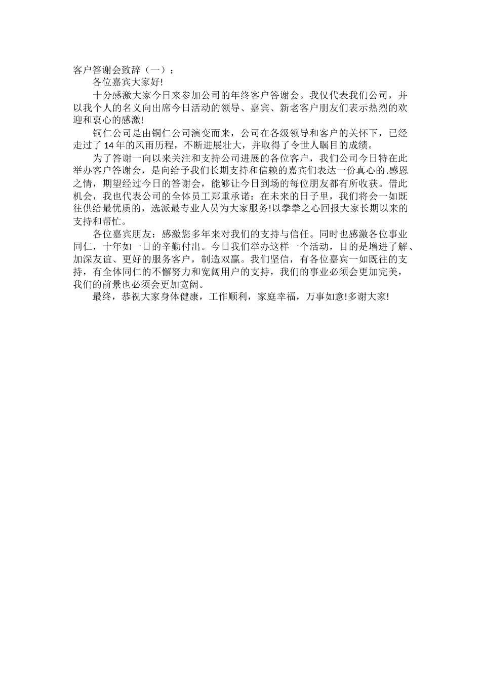 客户答谢会致辞致辞演讲稿发言稿精选5篇_第1页