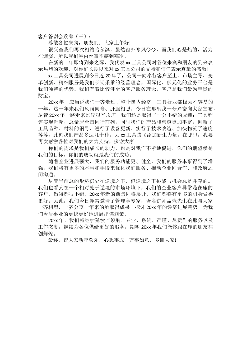 客户答谢会致辞致辞演讲稿发言稿精选5篇_第2页