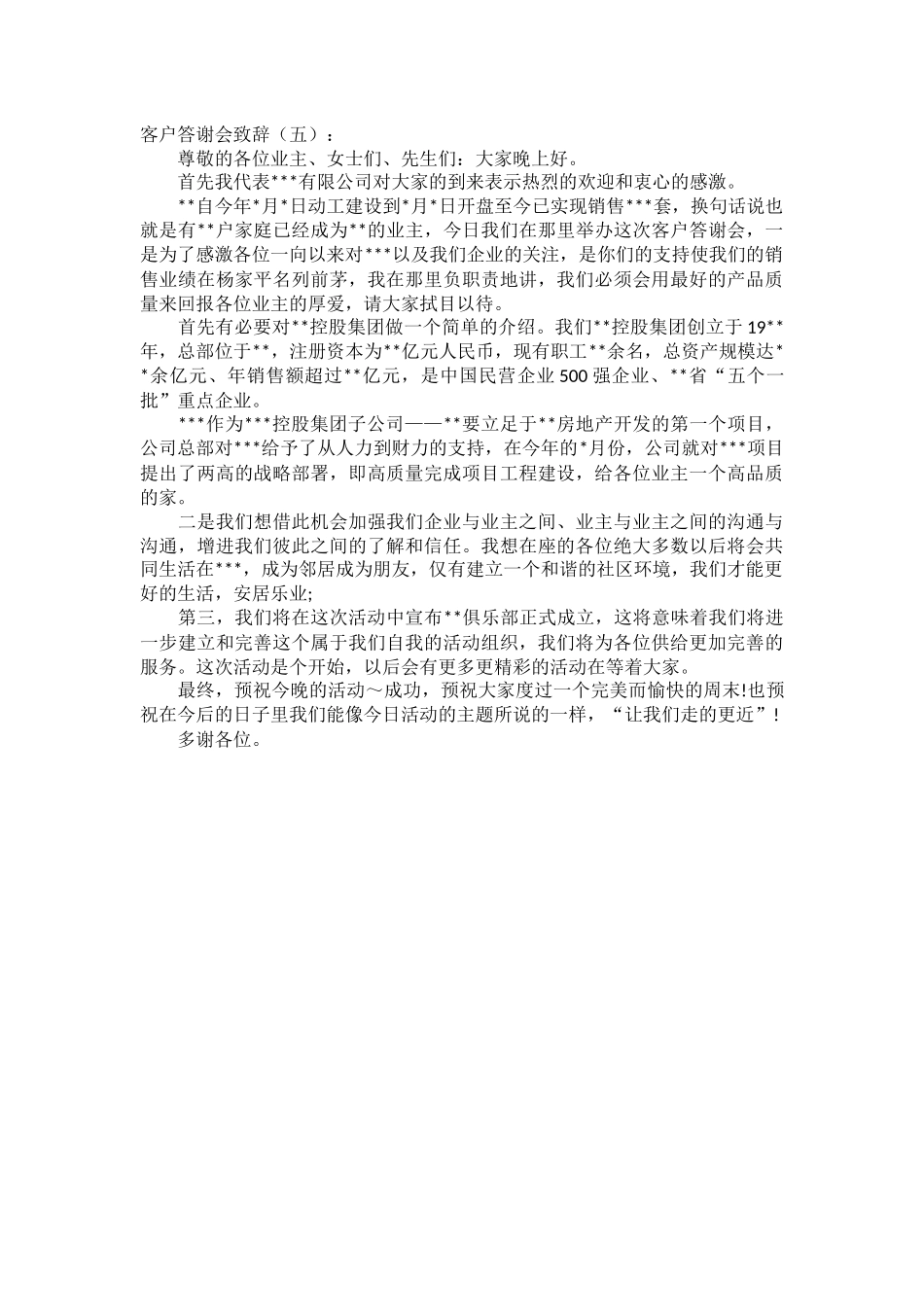 客户答谢会致辞致辞演讲稿发言稿精选5篇_第3页