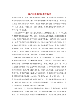 客户经理20XX年终总结